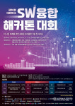 해커톤 모인 100개팀, 무박3일간 SW융합 기술·서비스 개발 겨룬다
