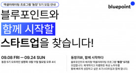 블루포인트, 초기 스타트업 액셀러레이팅 프로그램 동창 5기 모집