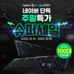 로지텍 공식인증점 반석전자, 네이버 단독 주말 특가 프로모션