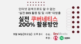 실전 쿠버네티스 활용 방안 세미나 14일 개최