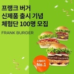 버거 창업 브랜드 프랭크버거, 신메뉴 출시 기념 체험단 진행