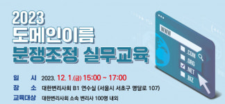 KIPC국제특허법률사무소 | KISA·변리사협회, 도메인이름 분쟁조정 실무교육 개최