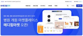 메디114 메디힘, 병원 구매 마켓플레이스 메디힘마켓 서비스 선봬