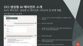 데이터 전문가 없이 구축 가능한 OCI 생성형 AI 에이전트 RAG