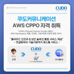쿠도커뮤니케이션, AWS CPPO 자격 취득