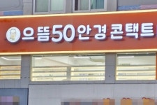 으뜸50안경 영등포구청점, 신규 오픈 기념 이벤트