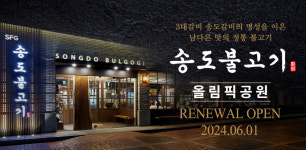 SFG, 송도갈비 잇는 송도불고기 올림픽공원 내달 1일 새단장 리오픈 