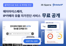 에이아이스페라, IP 카메라 해킹 확인 무료 서비스 제공