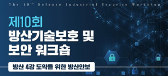 방산 4강 도약 위한 방산안보 주제 세미나 열려
