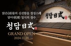 SFG, 정통 일식 코스요리 전문 청담일식 분당 서현에 28일 오픈
