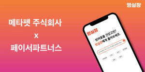 멍실장 운영사 메타펫, 페이서파트너스로부터 시드투자 유치
