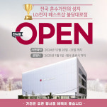 LG전자 베스트샵 불당대로점, 탕정 e편한세상 아파트 박람회 공동구매 입주지정점 선정