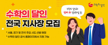 빨간펜 초중등 수학전문학원 수학의 달인, 전국 지역별 지사장 모집