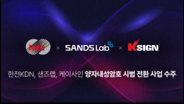 한전KDN·샌즈랩·케이사인, 과기부 PQC 전환 시범사업 수주