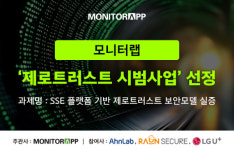 모니터랩, SSE 기반 제로 트러스트 시범 사업 선정
