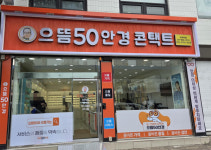 으뜸50안경 석계역점, 오픈 기념 경품 이벤트
