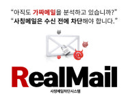 리얼시큐, 아이센스·이에피위성에 사칭메일 관리 시스템 구축