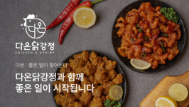 다온닭강정, 배달 중심 닭강정 프랜차이즈 사업 추진