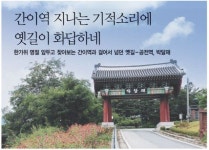 간이역 지나는 기적소리에 옛길이 화답하네