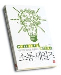 소비자는 魂을 담은 온몸 소통에 반응한다