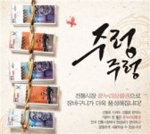 [2011년 추석 풍속도]재래시장 할인이벤트·축제 백화점·대형마트 못지않네
