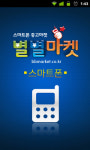 안전거래 보장 스마트폰 속 중고장터 ‘별별마켓’ 떴다