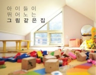 [홈&하우스]아이들이 뛰어노는 그림같은 집