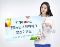 하나SK카드, 문화공연·테마파크 할인 이벤트