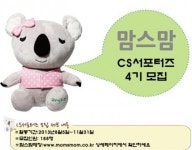맘스맘, 4기 CS 서포터즈 모집