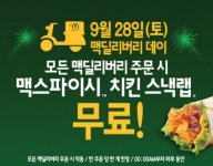 맥도날드, 28일 맥딜리버리 고객에 치킨 스낵랩 쏜다