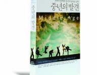 [주태산서평] “인간은 중년에서야 비로소 神을 닮은 지혜를 갖는다”