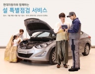 현대기아차, 설명절 특별점검 서비스 가동