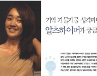 내 머릿속 더 똑똑하게, 오래 기억하기 : 알츠하이머가 궁금하다