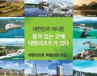 대명리조트, 콘도회원권 만기시 전액환급 한시적 분양