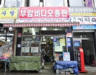 [숫자로 보는 창업] 비디오 가게의 몰락, 10년새 93.46% 급감 퇴장 초읽기