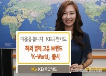 KB국민카드, 해외 결제 고유 브랜드 ‘케이월드(K-World)’ 출시