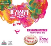 크리스피 크림 도넛, 뮤지컬 ‘프리실라’ 도넛 출시