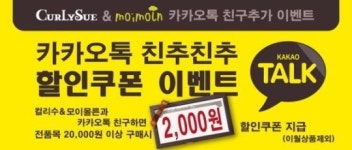 컬리수·모이몰른, 모바일 할인쿠폰 제공 이벤트