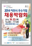 취업포털 커리어, ‘2014 이천시 우수기업 채용박람회’ 운영
