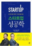 [ER추천도서] 오후 세시 그곳으로부터, 스타트업성공학