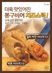 압구정봉구비어, 서민경제 생각하는 ‘착한가격 치즈스틱’ 업그레이드