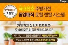주방가전도 렌탈 시대? 동양매직, 매직7렌탈 롯데 홈쇼핑 론칭