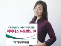 하나대투증권, ‘마이다스 뉴트렌드 30 채권혼합 펀드’ 판매
