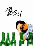 사발주 마시고 쓰러진 여대생... 대학가 아직도 사발식 하나