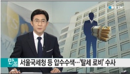 서울국세청·세무서 5곳 압수수색 