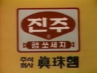 햄과 소시지의 발전, 서구 기술력에도 뒤지지 않아