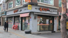 가족과 함께 커가는 ‘돈치킨’ 청구역점