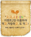 먹고, 자랑하고 또 먹고. 도툼치킨 이벤트<고고고> 발표