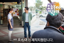 특색 있는 카페 창업 ’카페 오가다’, 오늘부터 사랑해 제작지원으로 인기 상승