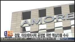아모레퍼시픽, 8년간 특약점-판매원 3,482명에 갑질…검찰 수사